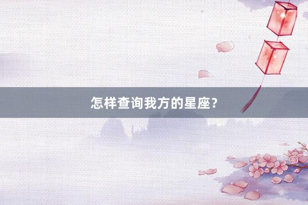 怎样查询我方的星座？