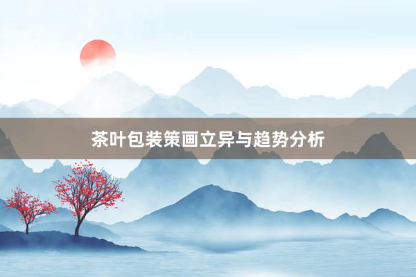 茶叶包装策画立异与趋势分析