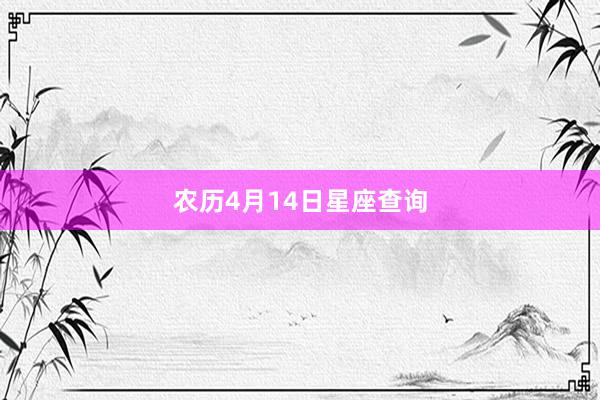 农历4月14日星座查询