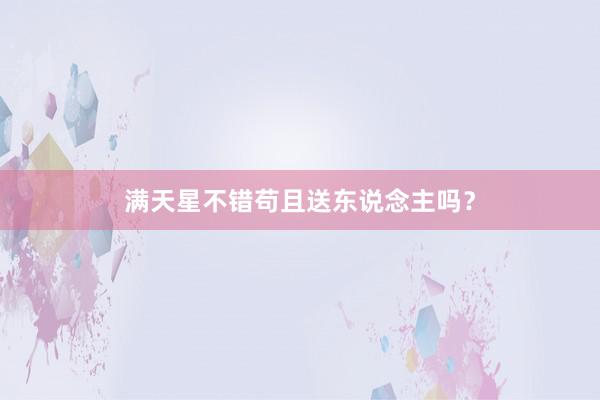 满天星不错苟且送东说念主吗？