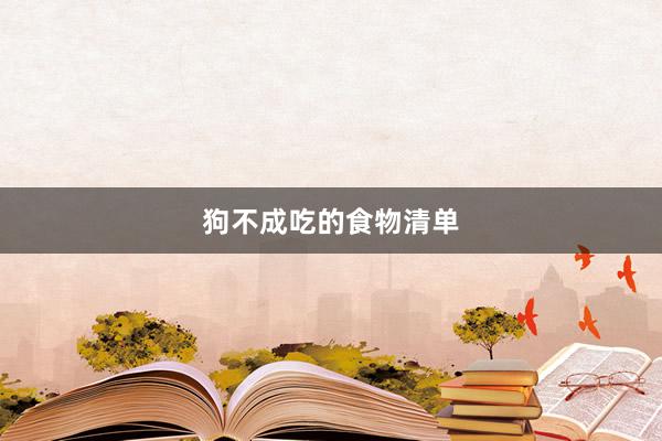 狗不成吃的食物清单