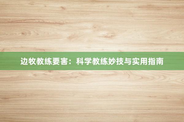 边牧教练要害：科学教练妙技与实用指南