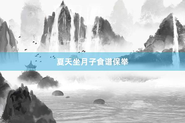夏天坐月子食谱保举