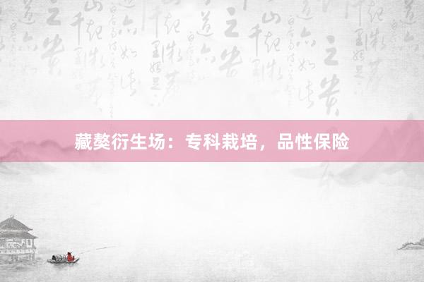 藏獒衍生场：专科栽培，品性保险